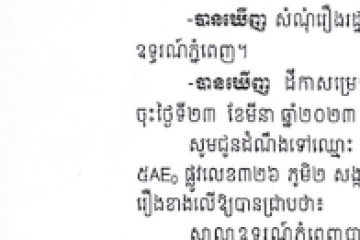 លិខិតជូនដំណឹងអំពីការបញ្ជូនតាមការផ្សាយជាសាធារណៈ